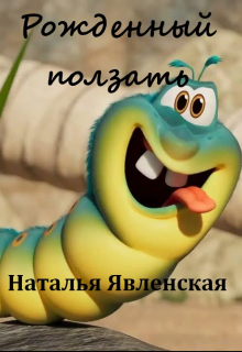 Рожденный ползать