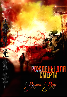Рождены для смерти