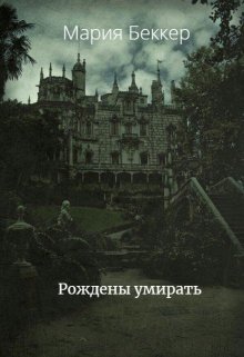 Рождены умирать