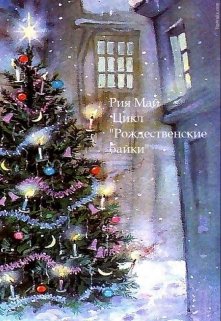 Рождественская комиссия