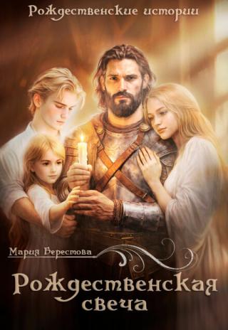 Рождественская свеча