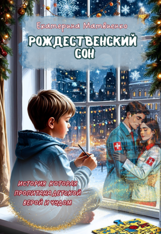 Рождественский сон