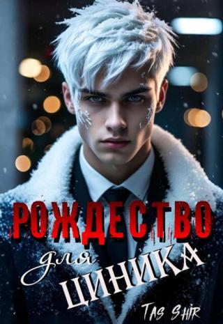 Рождество для Циника