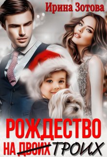 Рождество на троих