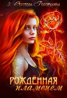 Рождённая Пламенем
