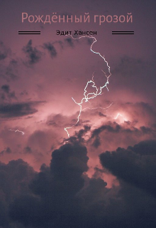 Рождённый грозой