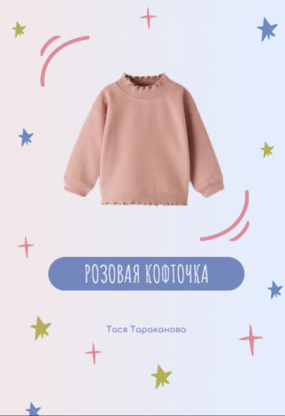 Розовая кофточка