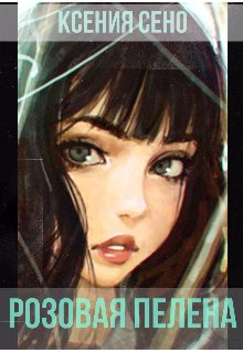 Розовая пелена