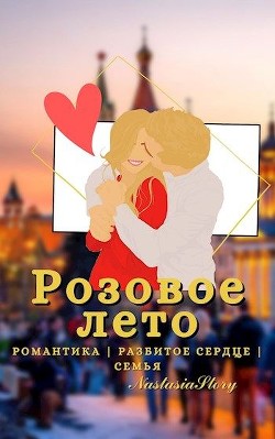Розовое Лето (СИ)