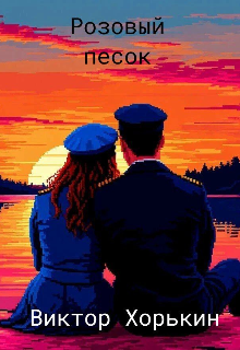 Розовый песок