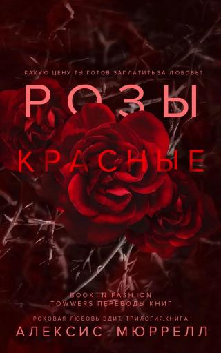Розы красные [ЛП]