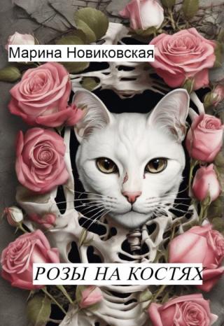 Розы  на костях