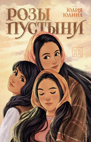 Розы пустыни [litres]