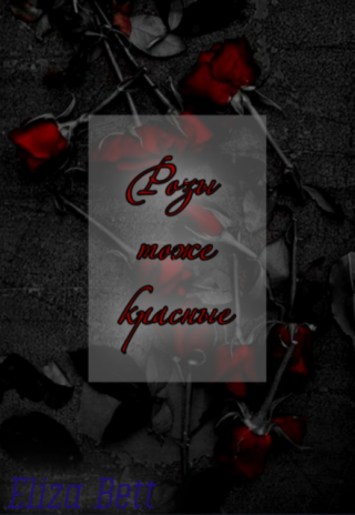 Розы тоже красные
