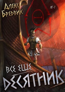 RPG: Все еще десятник (СИ)