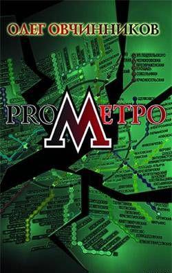 РrоМетро
