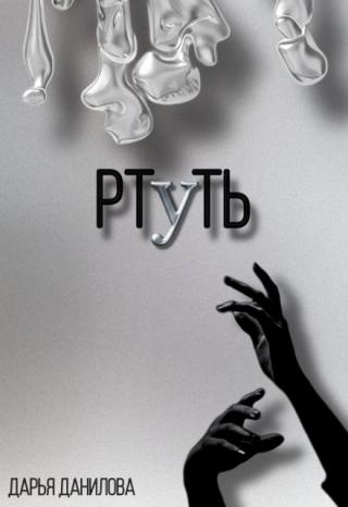 Ртуть