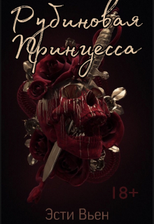 Рубиновая Принцесса