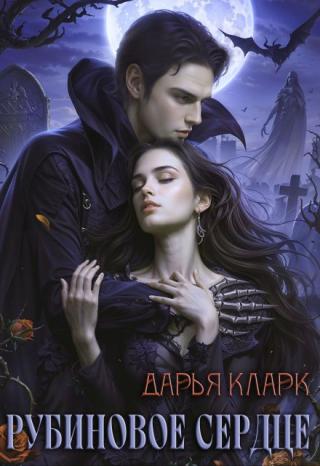 Рубиновое сердце