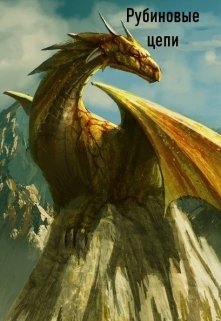 Рубиновые цепи (СИ)