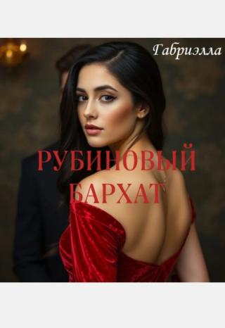 Рубиновый бархат