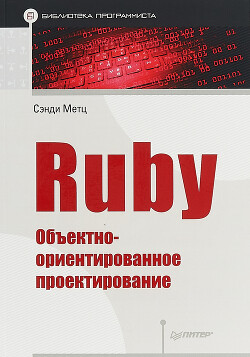 Ruby. Объектно-ориентированное проектирование