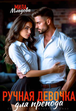 Ручная девочка для препода