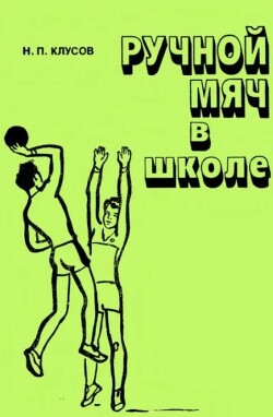 Ручной мяч в школе (Пособие для учителя 2-е изд., дополн. и перераб.)
