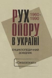 Рух опору в Україні: 1960–1990. Енциклопедичний довідник