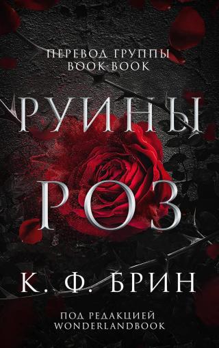 Руины роз (ЛП) [A Ruin of Roses - ru]