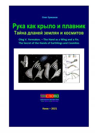Человеческая рука есть крыло и плавник.
The human Рука как крыло и плавник. Тайна дланей землян и космитов