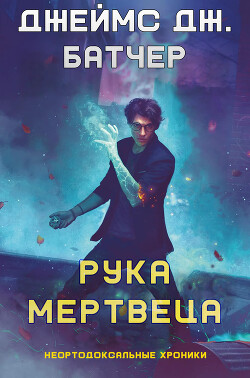 Рука мертвеца (ЛП)