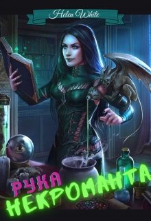 Рука некроманта