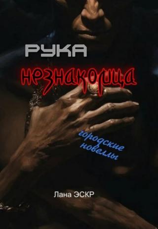 Рука незнакомца