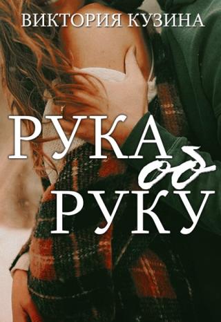 Рука об руку