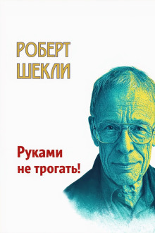 Руками не трогать!