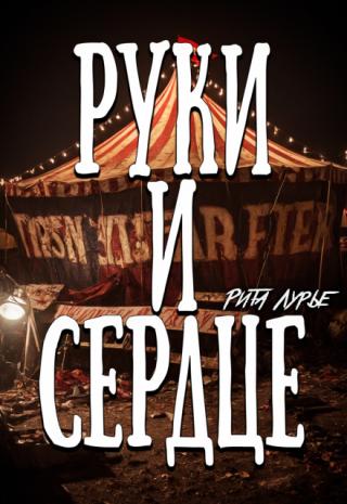 Руки и сердце
