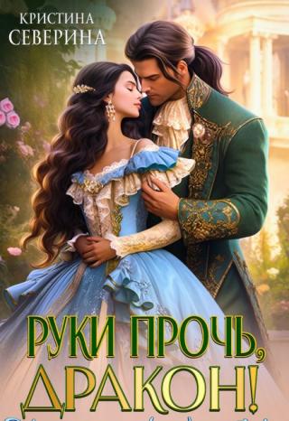 Руки прочь, Дракон!