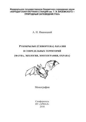 Рукокрылые (Chiroptera) Абхазии и сопредельных территорий (фауна, экология, зоогеография, охрана)