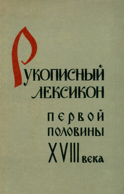 Рукописный лексикон первой половины XVIII века