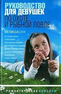 Руководство для девушек по охоте и рыбной ловле