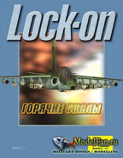 Руководство пилота - Боевая авиация (LockOn)
