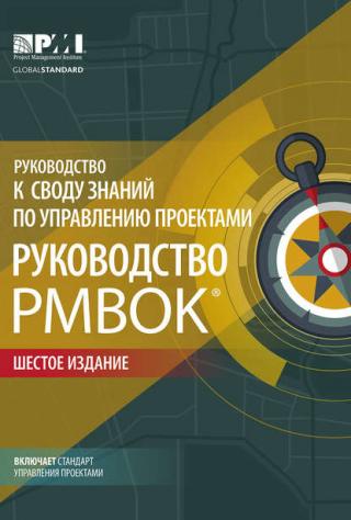 Руководство PMBOK 5-е издание. Руководство к своду знаний по управлению проектами