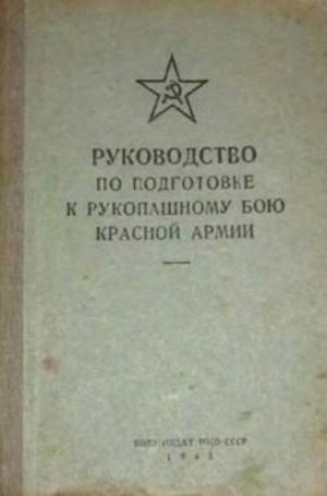 Руководство по подготовке к рукопашному бою Красной Армии