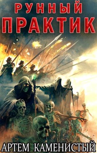 Рунный практик