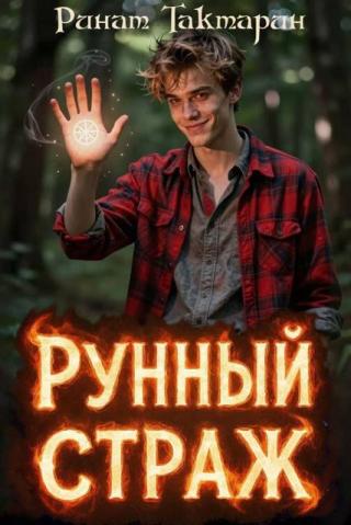 Рунный Страж 1