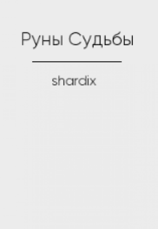 Руны Судьбы