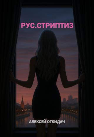 Рус.Стриптиз