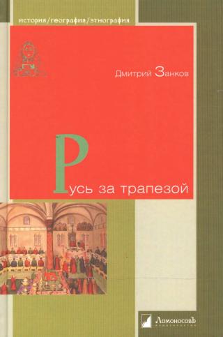 Русь за трапезой