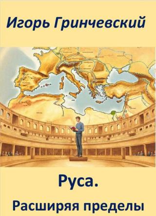 Руса. Расширяя пределы [СИ]